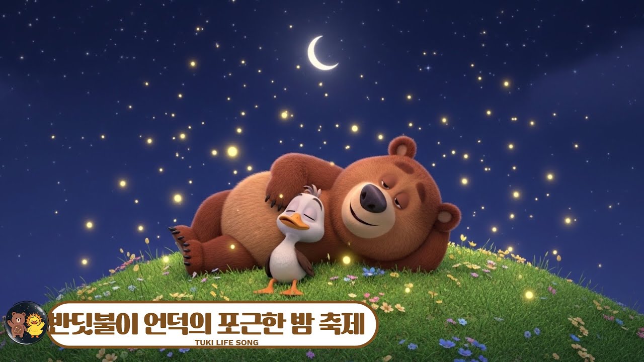 🌙 [반딧불이 축제] 은은한 불빛을 따라 꿈나라로 | 곰뚝이 잠자리 동화 | 20분 연속 재생 | 수면 유도 동화