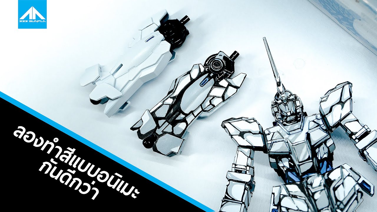 มาทำสีกันดั้มแบบอนิเมะกันดีกว่า [ CEL SHADING GUNPLA ] | 222 GUNPLA