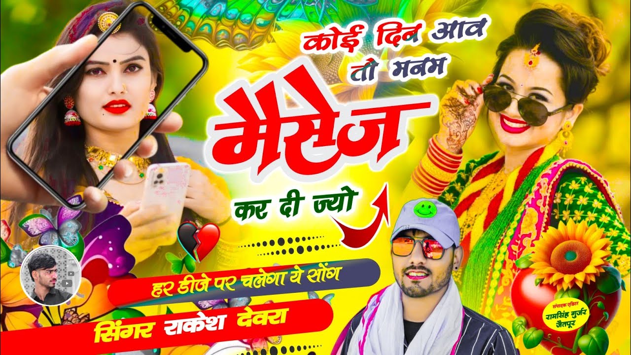 (1928)कोई दिन आव तो मनम तू ही मेसेज कर ज्यों RAKESH DEVRA KE LOVE STORI VAYARAL SONG