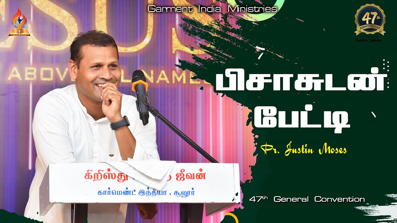 பிசாசுடன் பேட்டி | Pr Justin Moses | 47th General Convention   @praisetv.