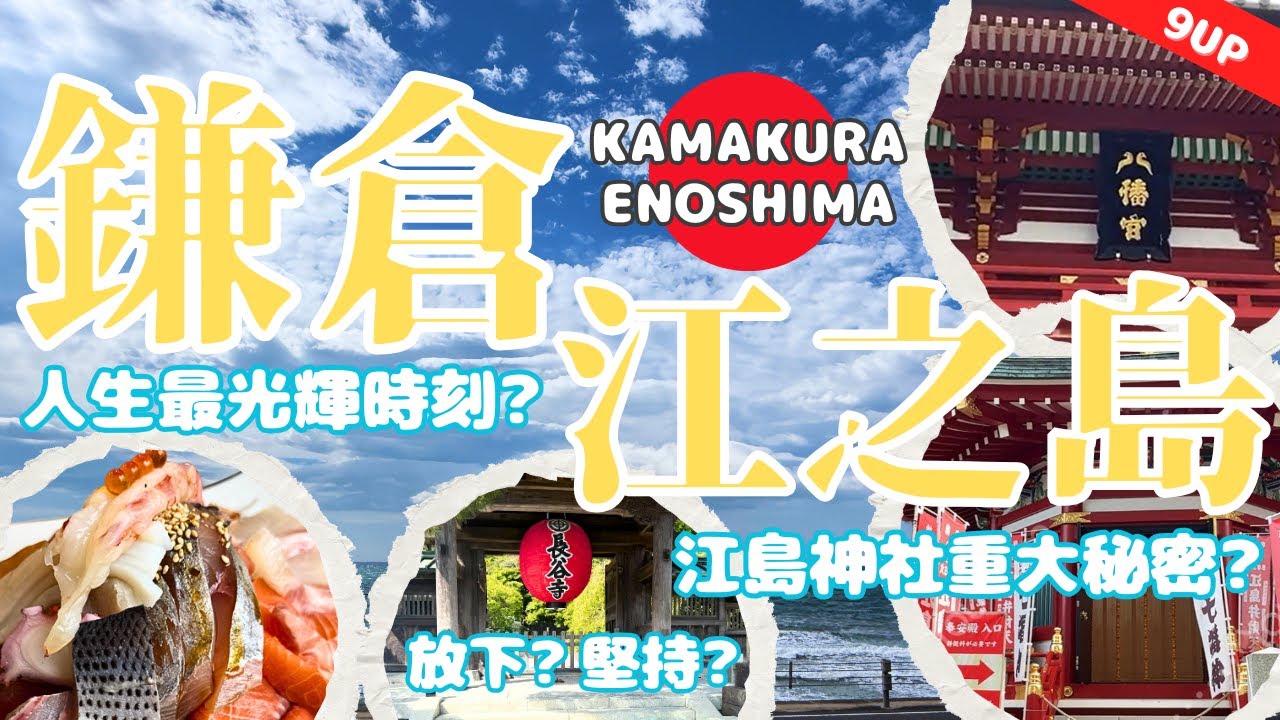 【鐮倉江之島大揭秘】人生光輝時刻？｜江之島重大秘密！？｜做人堅持定係放下？｜東京放縱之旅 EP.3