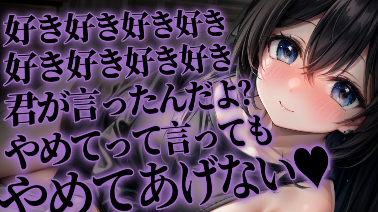 【ﾔﾝﾃﾞﾚ/ﾃﾞﾛ甘/女性上位】好き、好き、好き、好き…♡催眠成功…♡【男性向けシチュボ/ASMR/japanese/yandere/sweet/睡眠導入/女性優位】