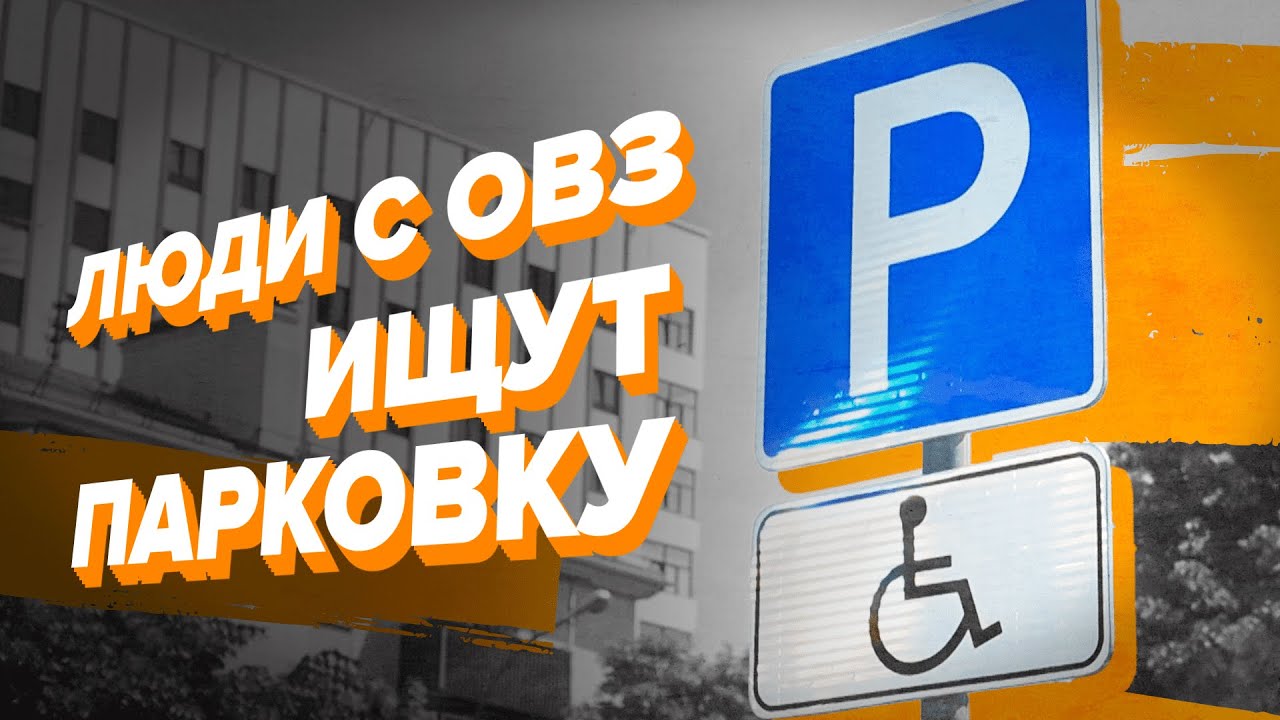 Люди с ОВЗ ищут парковку. Что делать, если места для инвалидов заняты?