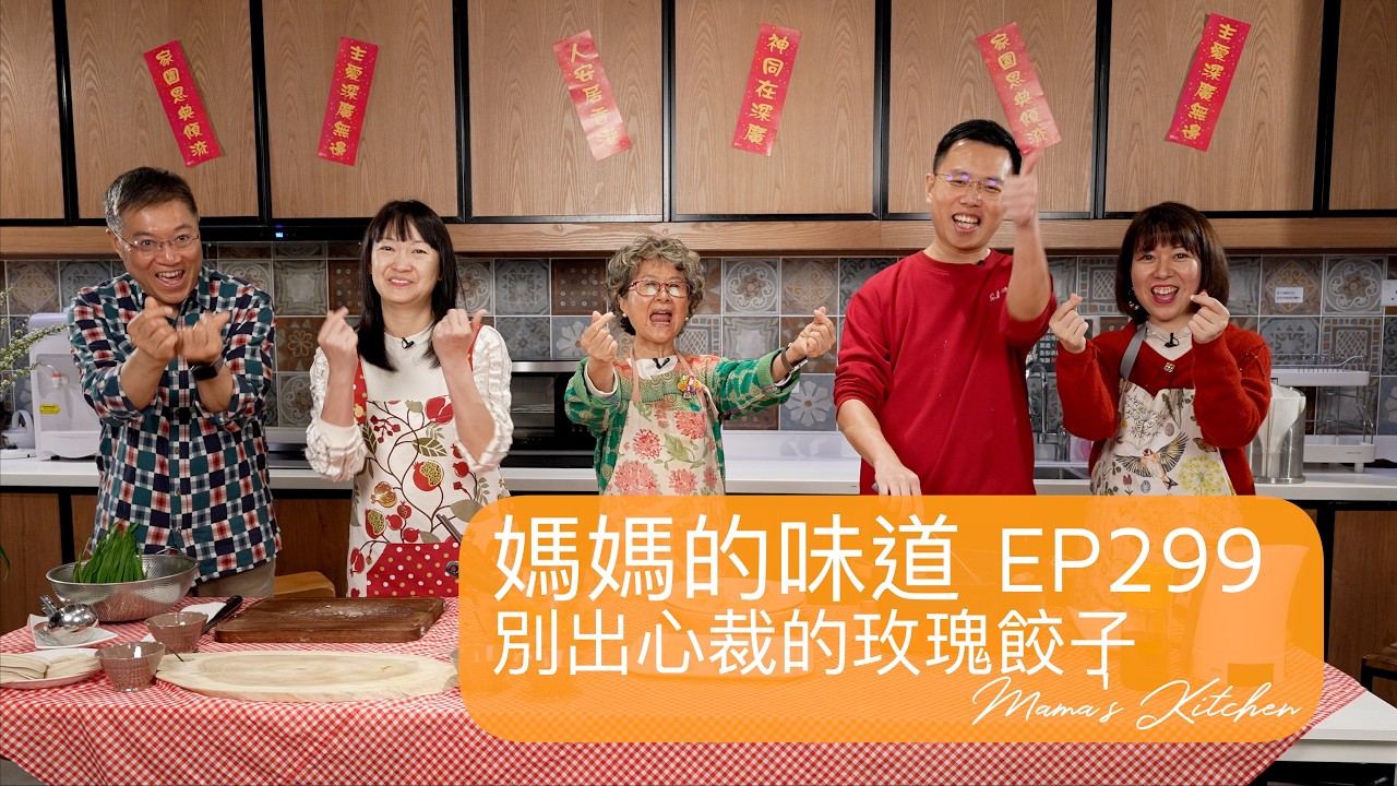 別出心裁的玫瑰餃子｜A Thoughtful Delight: Rose Dumplings｜媽媽的味道 Mama's Kitchen EP299