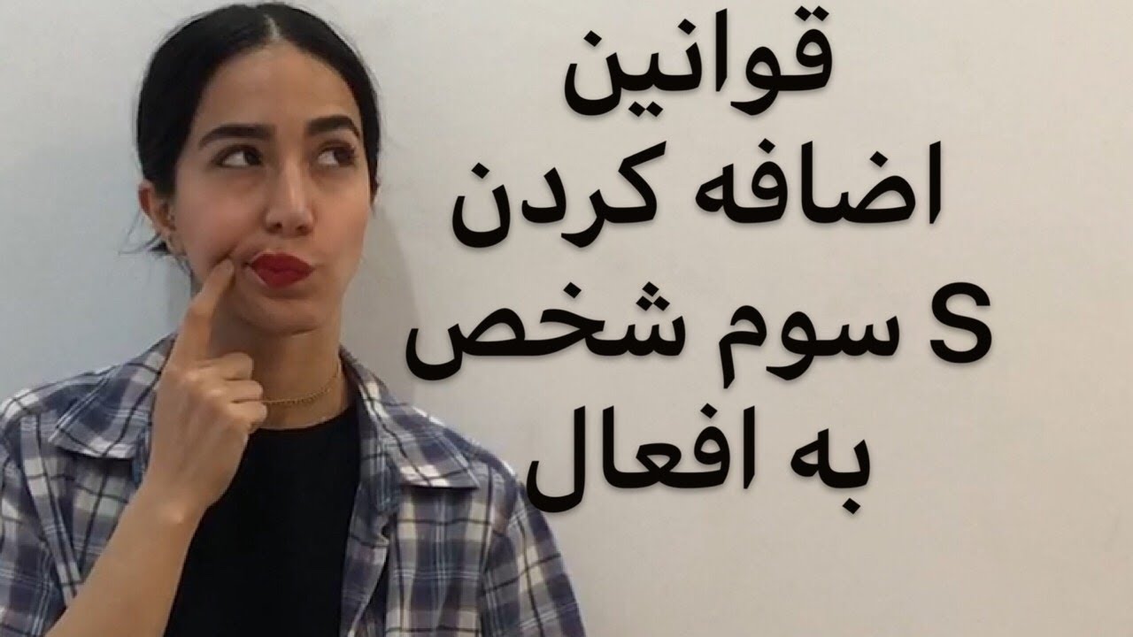 قواعد زبان انگلیسی : قوانین اضافه کردن S سوم شخص به افعال - فرازبان