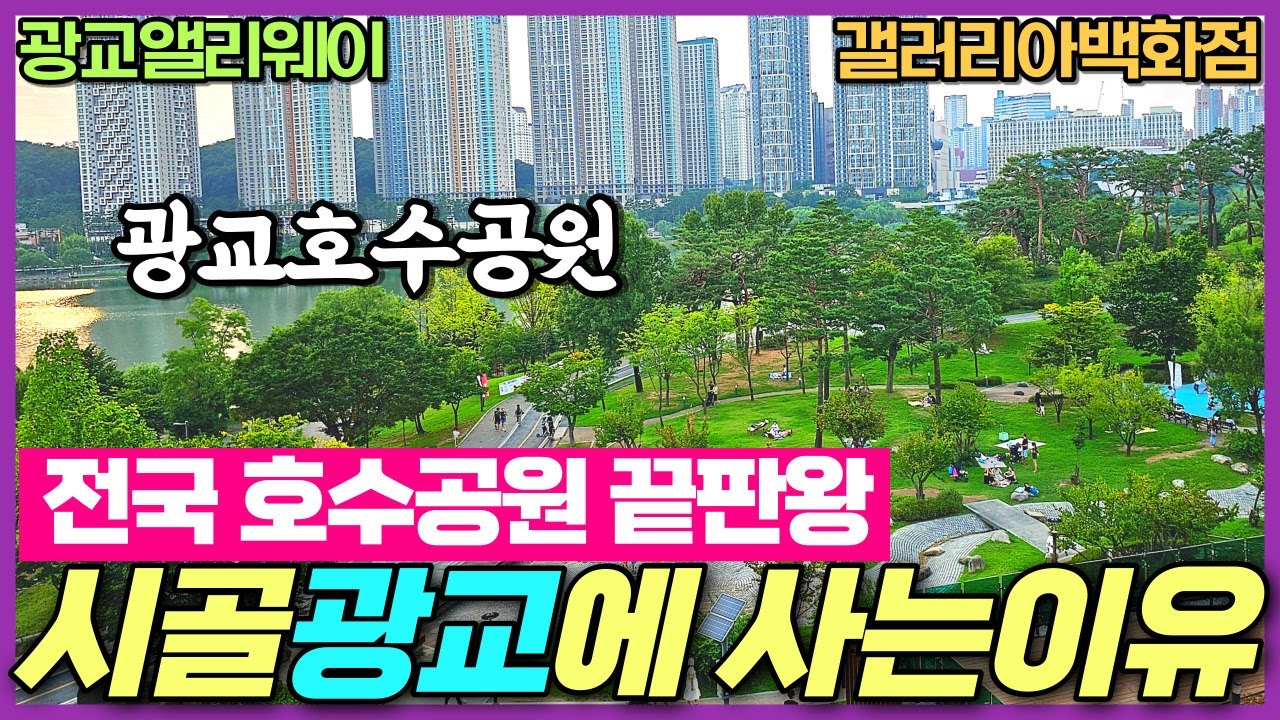 수원 광교호수공원 리뷰 - 수원여행 가볼만한 곳 광교앨리웨이 원천유원지가 재탄생한 광교호수공원