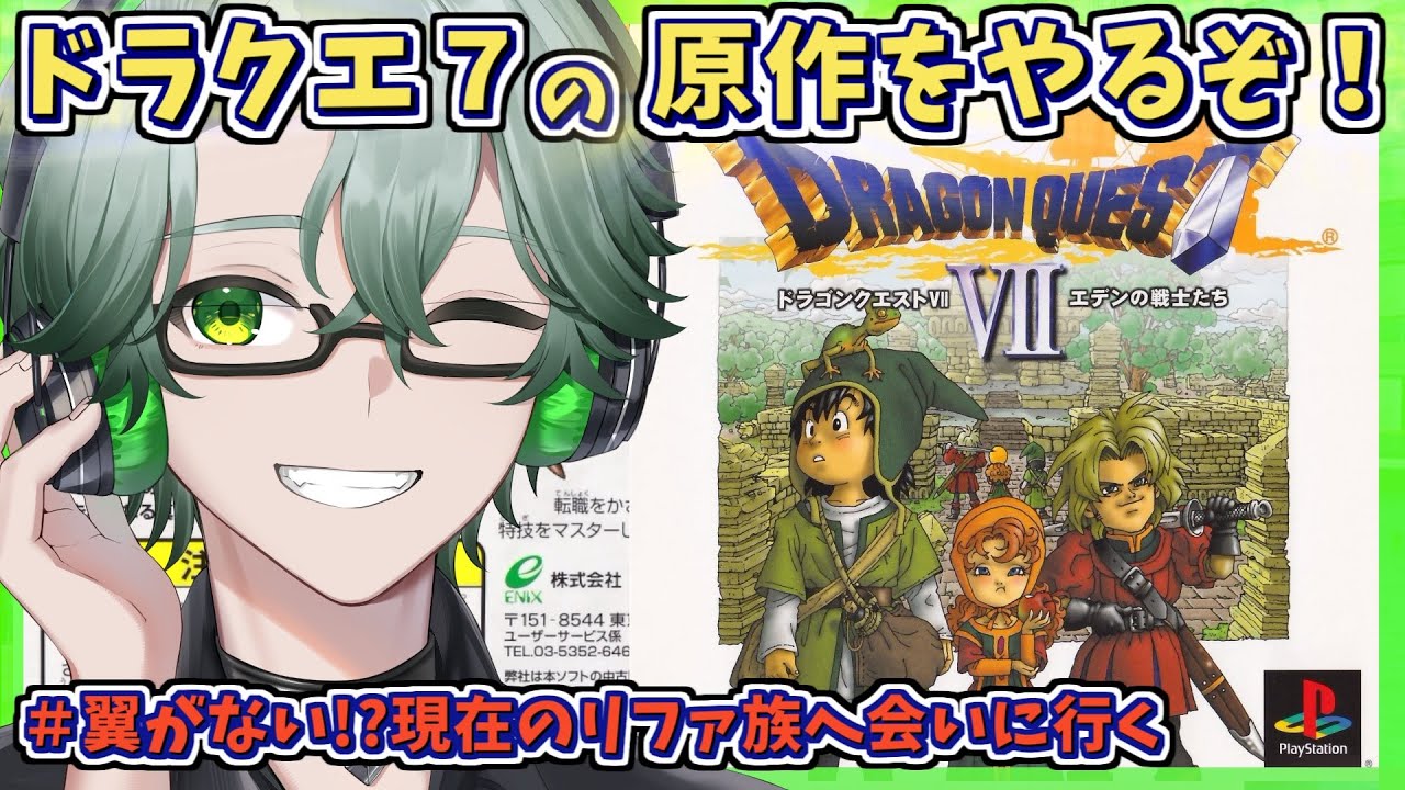 【PS1版ドラゴンクエストVIIエデンの戦士たち】翼が無くなった現在のリファ族から☘ドラクエ7原作を完全初見プレイ※ネタバレ注意【毎日深夜レトロRPG配信/茶畑ノイカ】#ドラゴンクエスト７ #DQ7