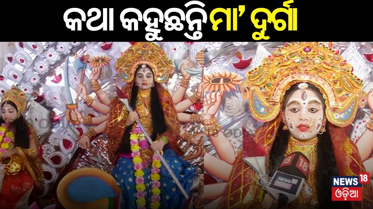 କଥା କହୁଛନ୍ତି ଦୁର୍ଗା, ଲକ୍ଷ୍ମୀ, ସରସ୍ଵତୀ ଓ ମହିଷାସୁର | Bhubaneswar Durga Puja | Dussera celebration N18V