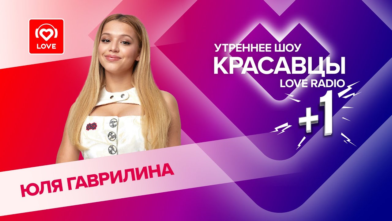 GAVRILINA о треке TIFFANY и актерской карьере | Красавцы Love Radio