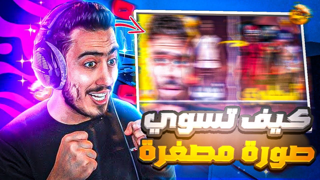 كيف تسوي صورة مصغرة احترافية🤯مخصصة للالعاب متل فري فاير🎮🥇🔥
