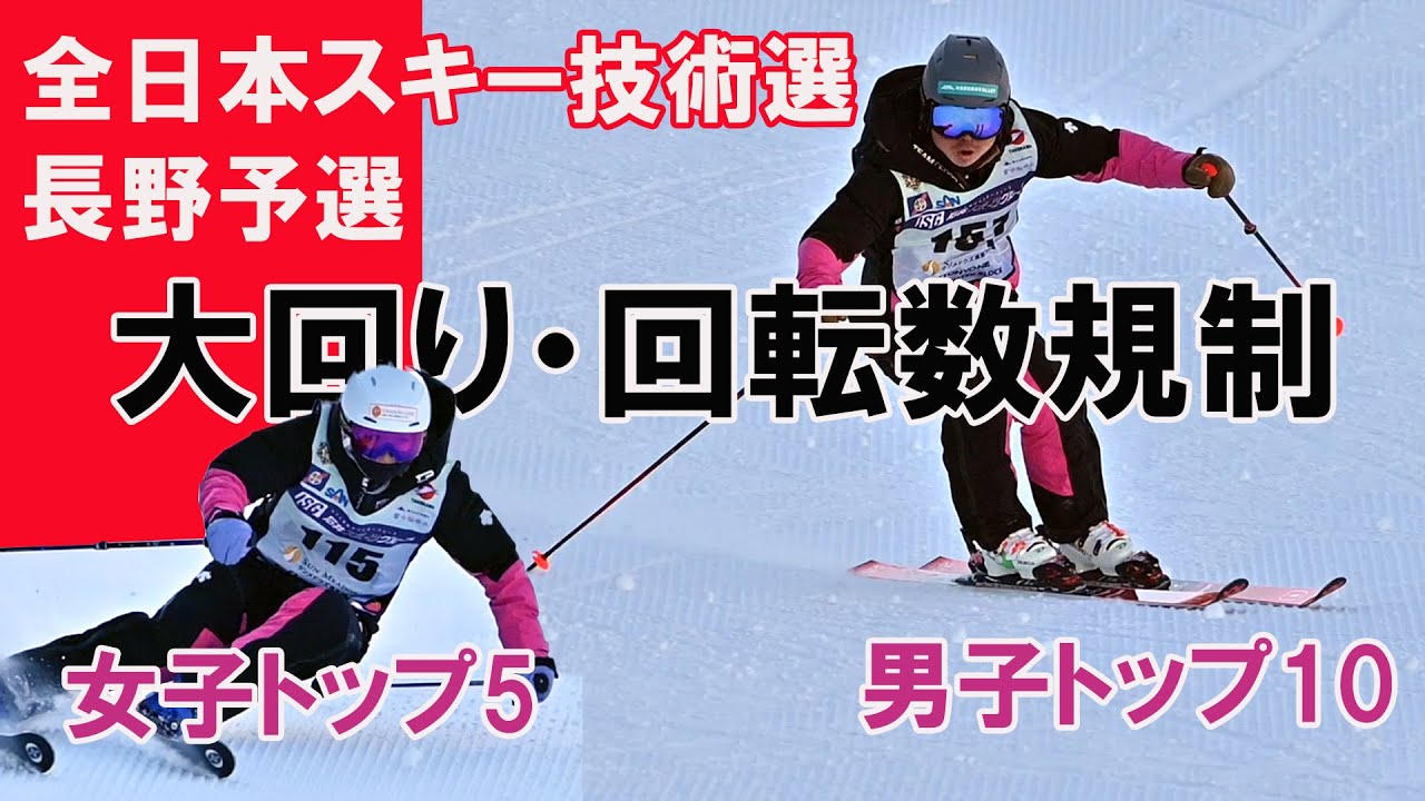【技術選】全日本スキー技術選手権・長野予選。急斜面大回り・回転数規制9ターン　男子トップ10・女子トップ5