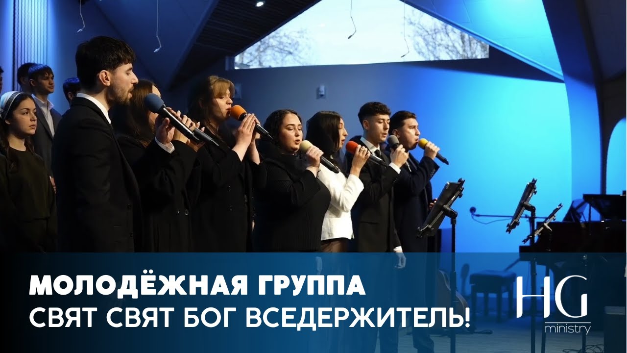 Свят Свят Бог вседержитель! | Молодёжная Группа