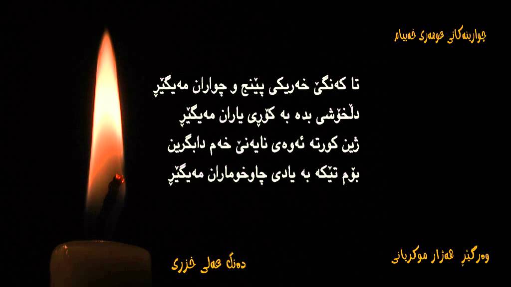 Xeiyam kurdi beshi 1 le 4