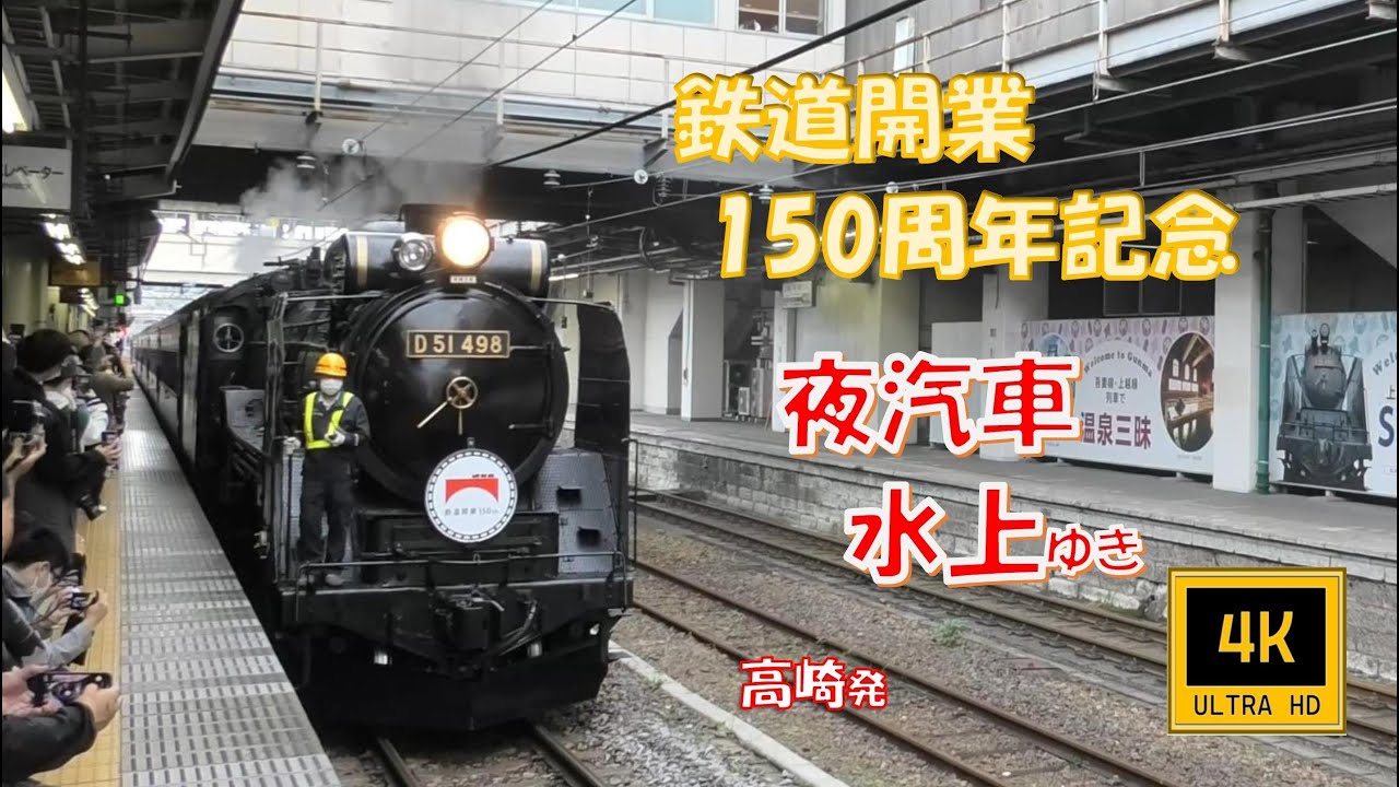 SL 夜汽車鉄道百五十年号 D51498 水上ゆき(車窓)   Steam Locomotive. Night Train 150th Year. For Minakami.