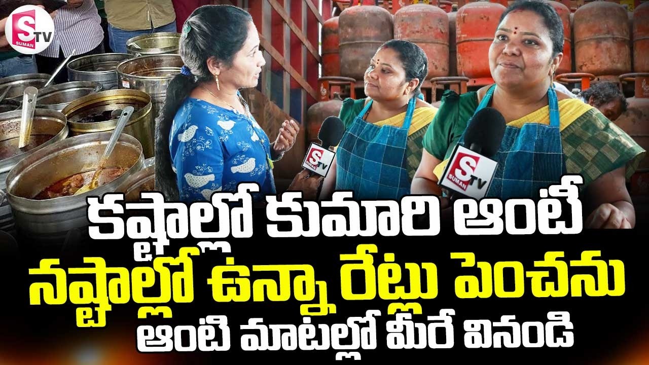 కష్టాల్లో కుమారి ఆంటీ.. | Kumari Aunty Reacts On LPG Gas| LPG Crisis In India| SumanTV Nirupama