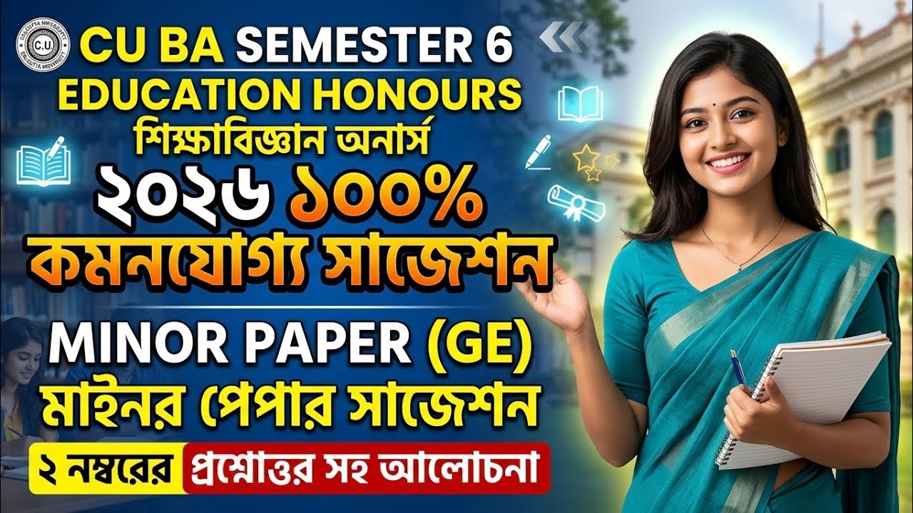 CU 6th semester Education Minor suggestion 2026 | CU 6th semester Education Minor suggestion