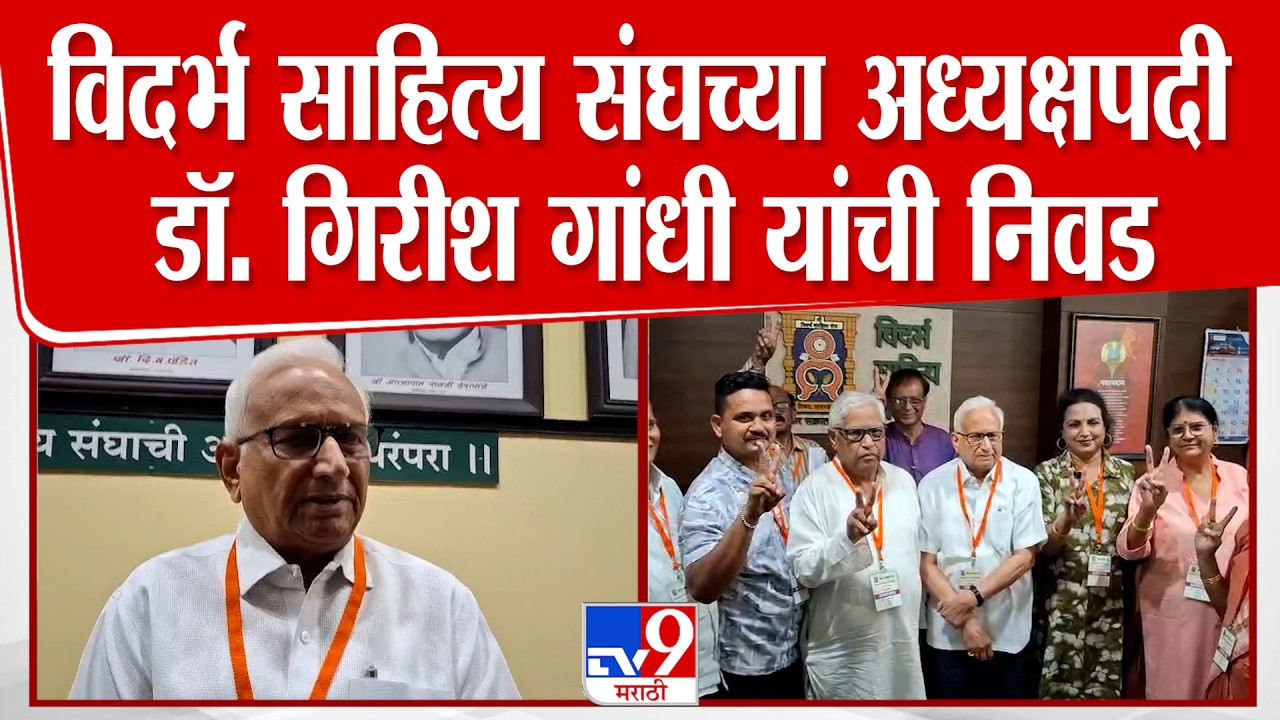 Nagpur | विदर्भ साहित्य संघच्या अध्यक्षपदी  डॉ. गिरीश गांधी यांची निवड