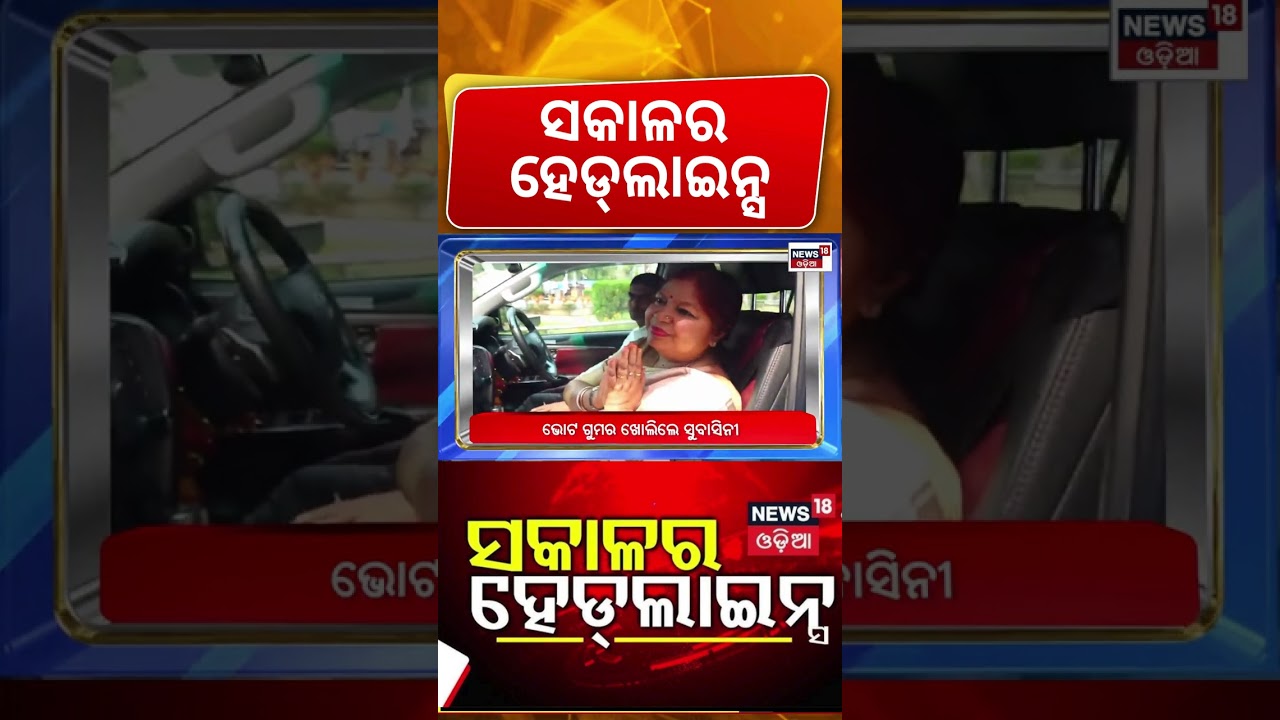 ସକାଳ ହେଡ୍&zwnj;ଲାଇନ୍ସ| BJD Cross Voting Rajya Sabha | US F-35 Iran Missile Attack | Odisha Rain