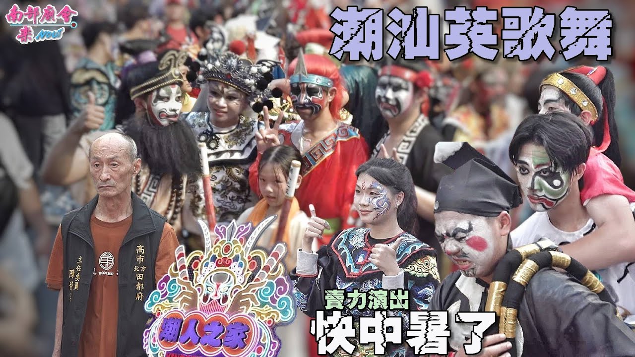 【 #柑仔兄 領軍 #80人潮汕英歌舞 精采表演！天氣炎熱聽說一路上許多表演者中暑送醫！】 #高市東和殿 力挺 #新竹五玄殿大總理許添根