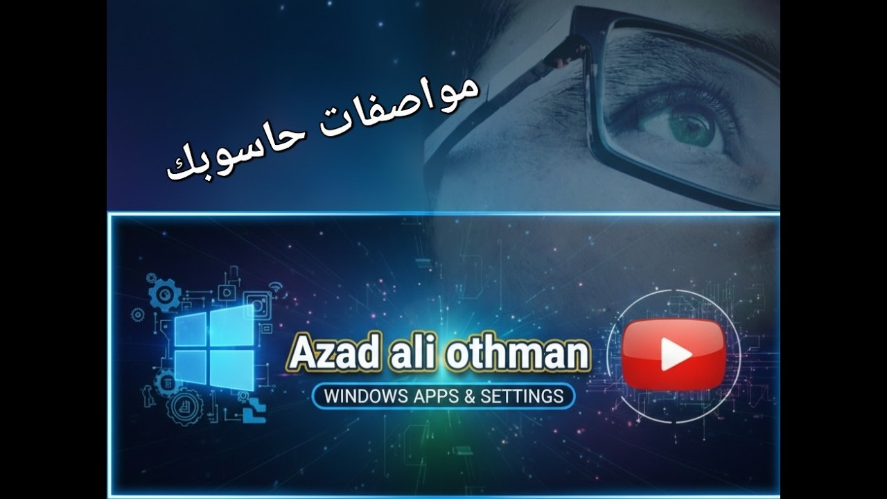 كيفية معرفة مواصفات حاسوبك