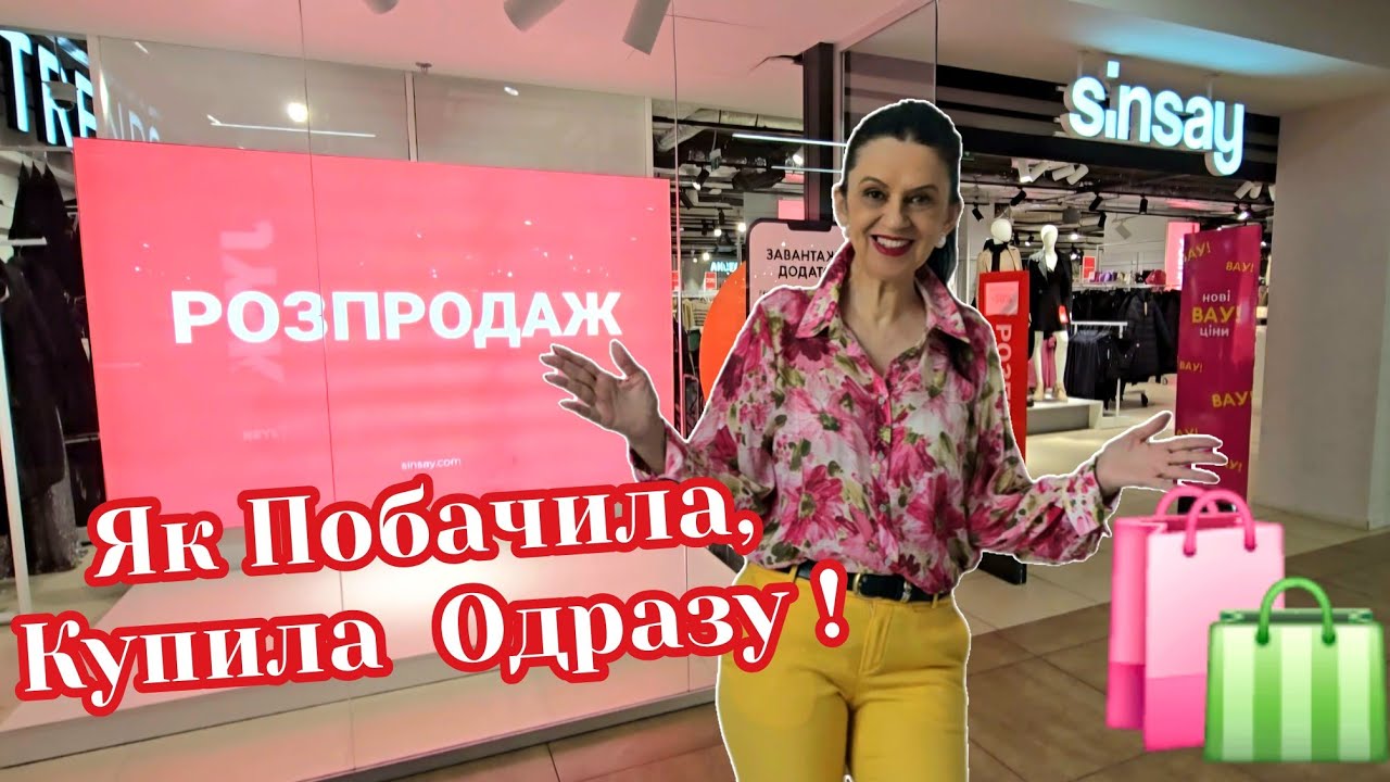 SINSAY🚩Треба Брати,бо Буде Дорожче 🚩Великий Розпродаж Верхнього Одягу, Взуття, Светри.#репост 