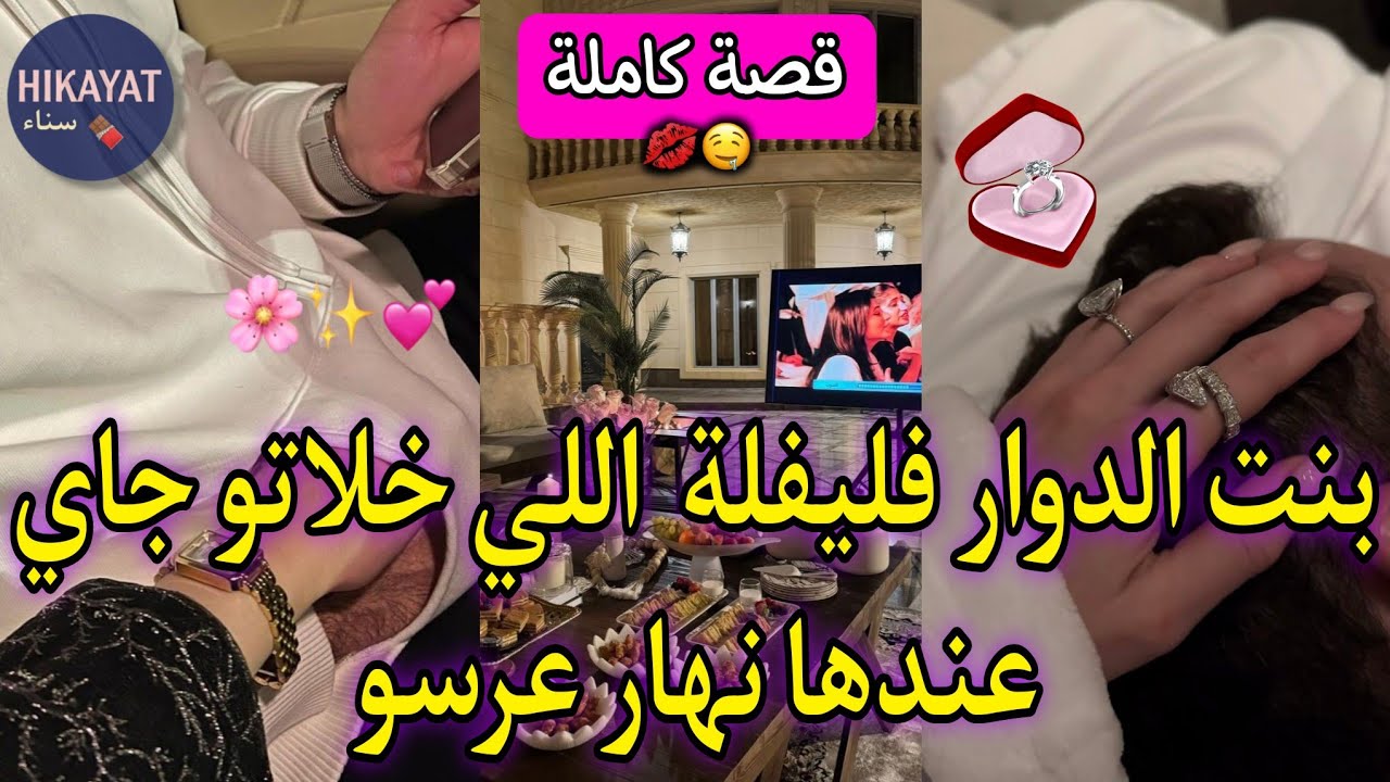 قصة كاملة:الخضارة الجريئة💘و الميلياردير الخاطب🔥نهار عرسو جا عندي محيح💫شبعتو معيور💥كوميدية رومانسية❤️