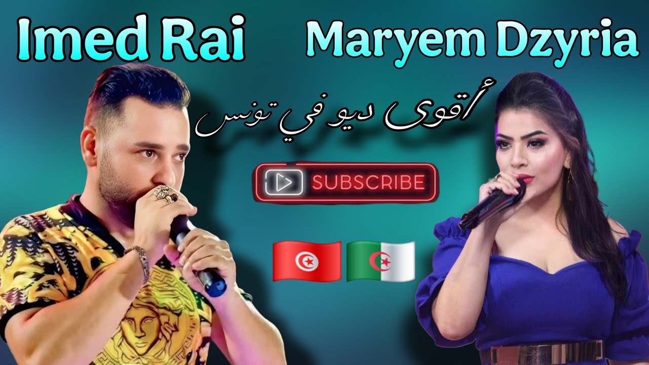 ديو مريم الدزيرية و الشاب عماد الراي | كوكتال راي شاوي نار 🔥 🔥 