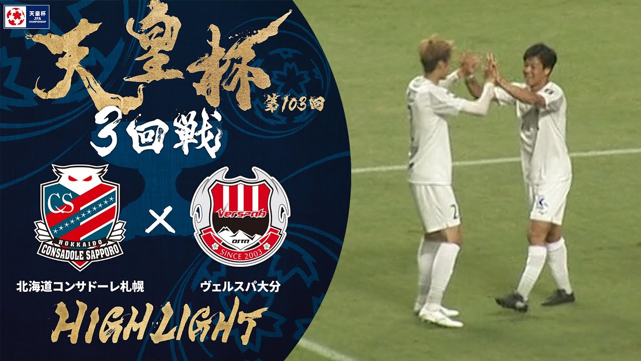 【ハイライト】第103回天皇杯 北海道コンサドーレ札幌 vs.ヴェルスパ大分｜3回戦