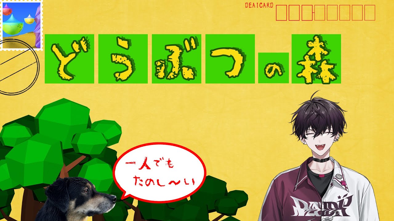 【どうぶつの森】あなたもここに暮らしませんか？【にじさんじ／佐伯イッテツ】