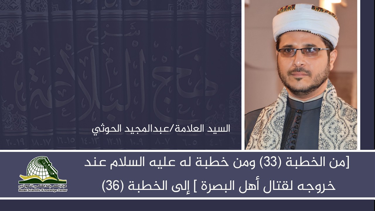 دروس كتاب نهج البلاغة من الخطبة (33) إلى الخطبة (36)