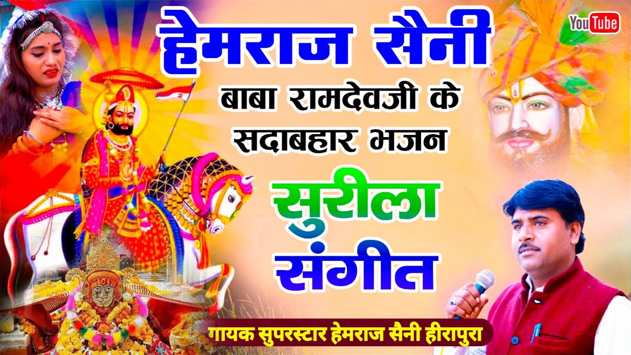 Hemraj Saini बाबा रामदेव जी के सदाबहार भजन RamdevJi Bhajan audio jackbox सुनकर जीवन धन्य हो जाएगा