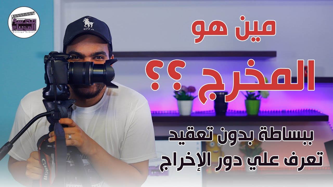 مين هو المخرج ؟؟ .. ببساطة بدون تعقيد تعرف علي دور الإخراج.