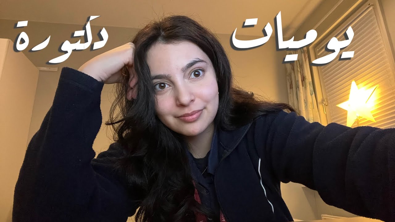 يوميات دكتورة 👩🏻‍⚕️|☁️ a doctor’s diaries part 5
