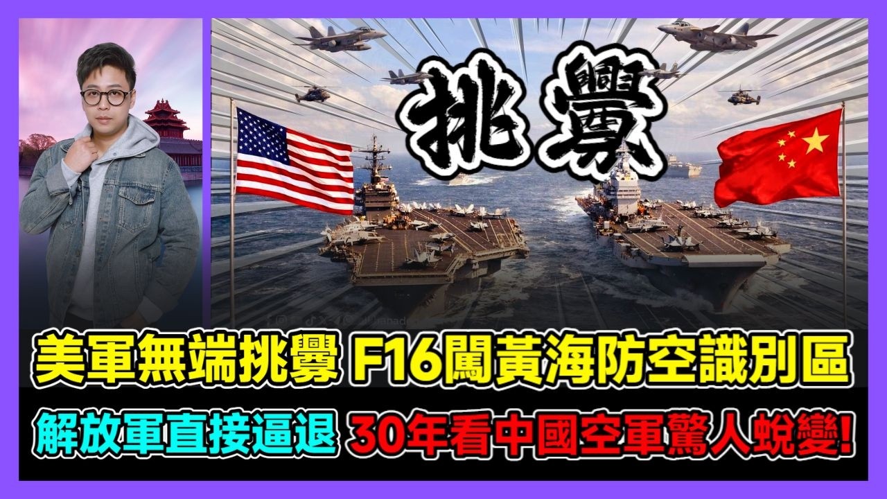 美軍無端挑釁 F16闖黃海防空識別區 解放軍直接逼退 30年看中國空軍驚人蛻變! / 香港青年 大眼