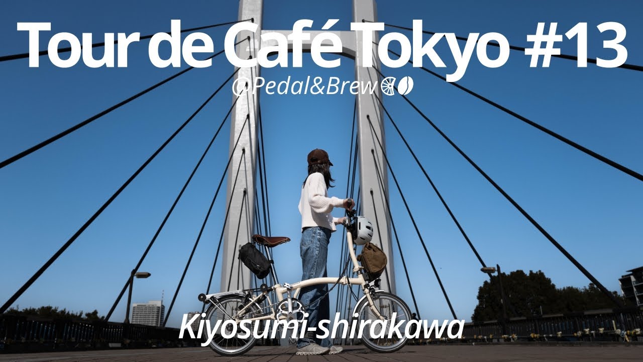 清澄白河をBromptonと巡るコーヒーライド | 倉庫リノベーションとカフェの街☕️🛠️✨【Tour de Cafe Tokyo #13】