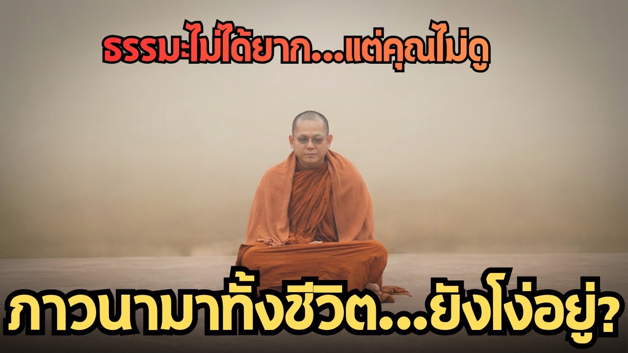 ภาวนามาทั้งชีวิต…ยังโง่อยู่ | สนทนาธรรม ครูบาชัยวัฒน์
