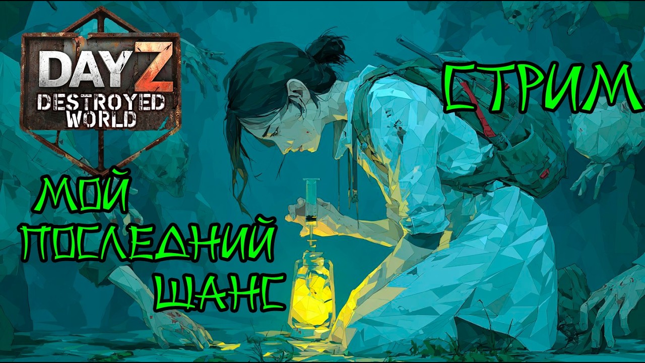 😲Последний шанс😮|Музло стрим| DayZ DESTROYED WORLD 😎СТРИМ🛑