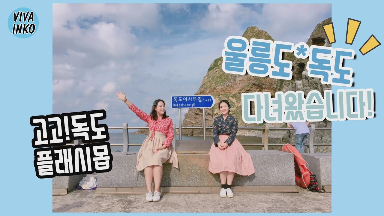 [GoGoDokdo] 독도플래시몹 자체일정 - 잉코지연 버전