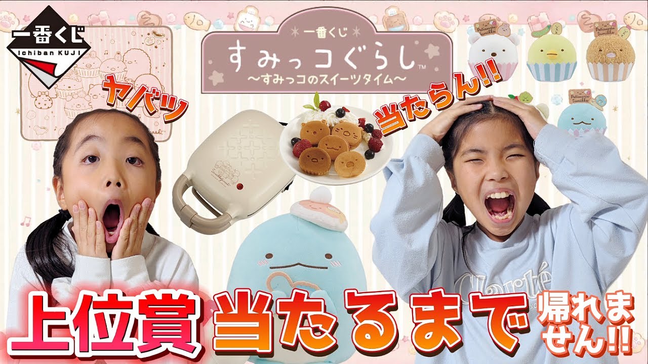 【一番くじ】すみっコぐらし 上位賞当たるまで帰れません‼️したら大変な事になりました😱～すみっコのスイーツタイム～ #一番くじ #すみっコぐらし
