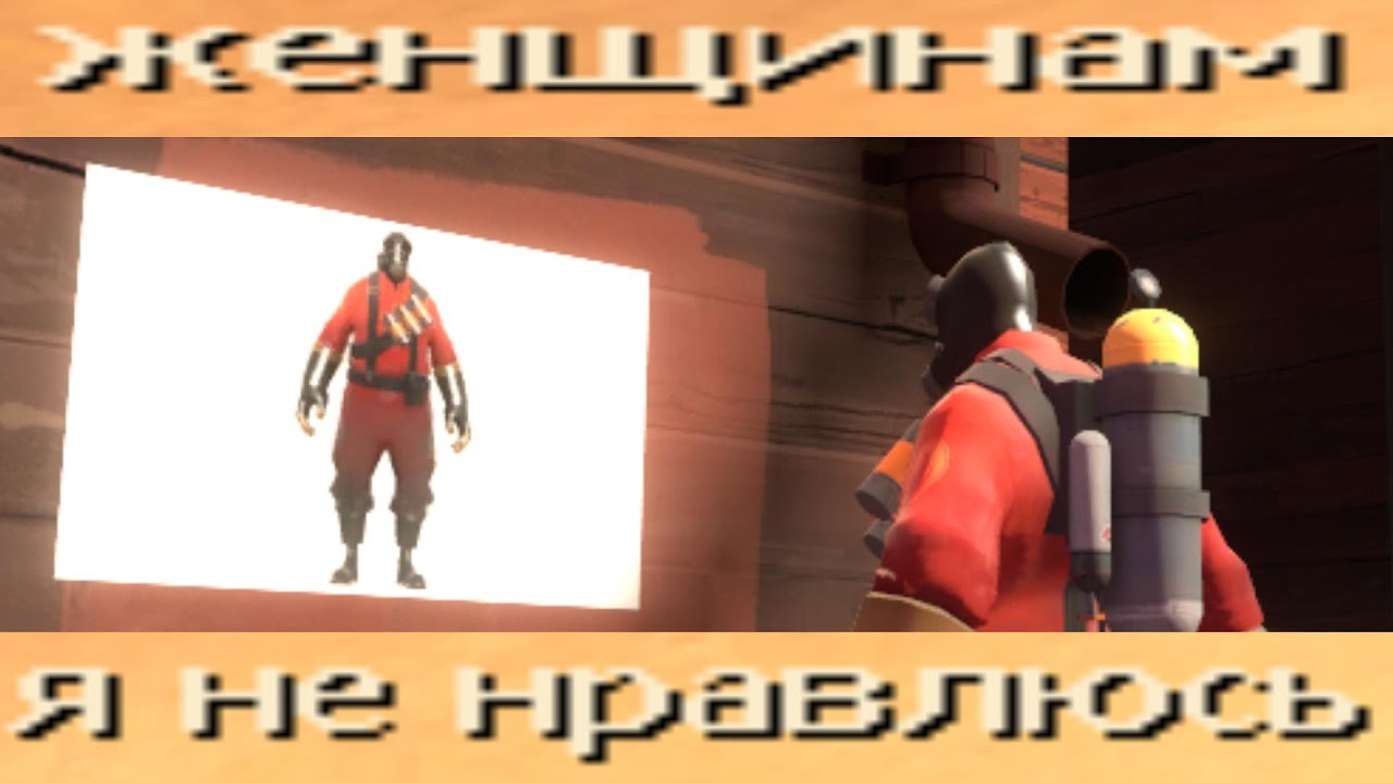 ТФ2 это пик современного юмора