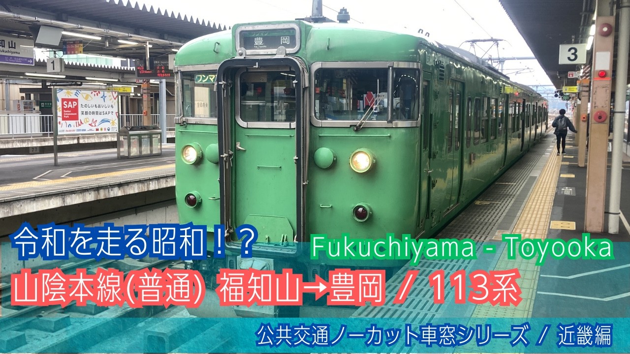 山陰本線(普通)車窓 福知山→豊岡/ 113系 福知山1510発