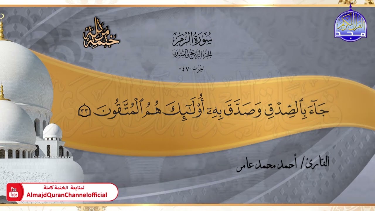 جديد ✅ ختمة مرتلة كاملة 📿 سورة * الزمر * 📿 الشيخ / أحمد محمد عامر