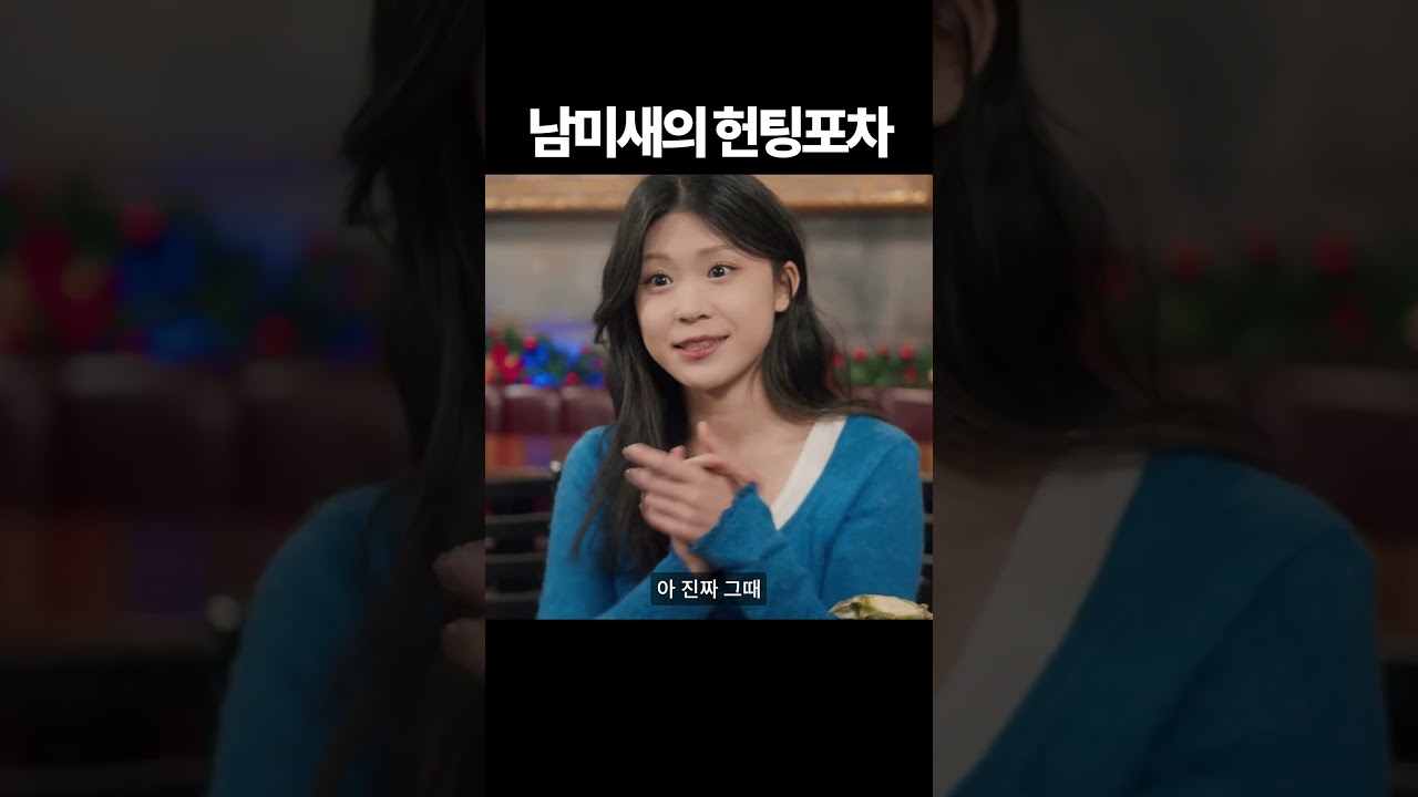 남미새의 헌팅포차