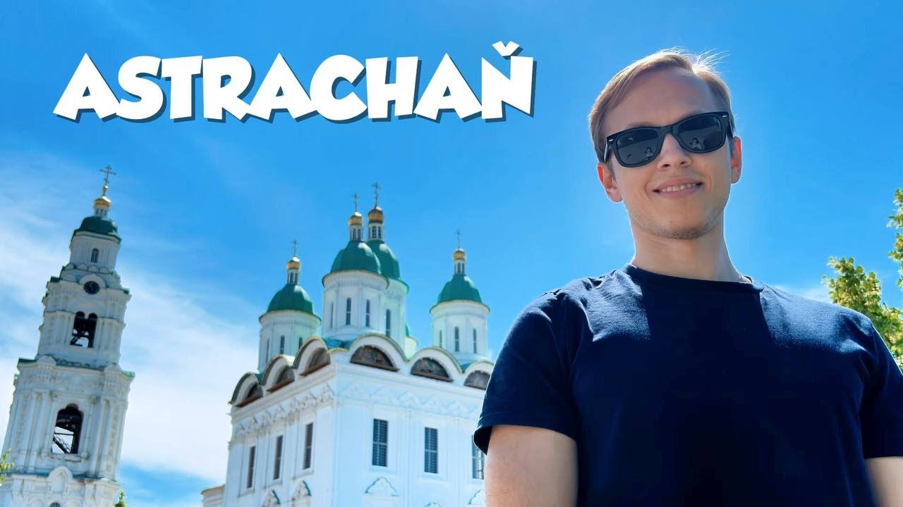 АСТРАХАНЬ: город контрастов со своим волшебством