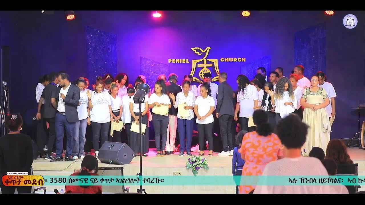 ሰንበት 8 ለካቲት 2026 | ጰኒኤል ቤተክርስትያን ካምፓላ።
ራኢና ንእግዚኣብሄር ብቑዕ ዝኾነ ህዝቢ ምድላው !!!
