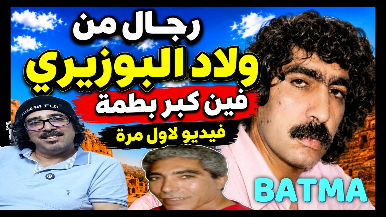 بطمة العربي رجالات ولاد بوزيري و الحي المحمدي 2023