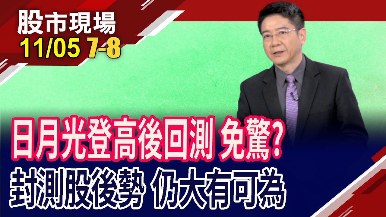 封測成兵家必爭 前十大有一半都是台廠,看誰?日月光後勢?拿下輝達.谷歌.亞馬遜大單 京元電欲小不易?｜20251105(第7/8段)股市現場*曾鐘玉(白易弘)