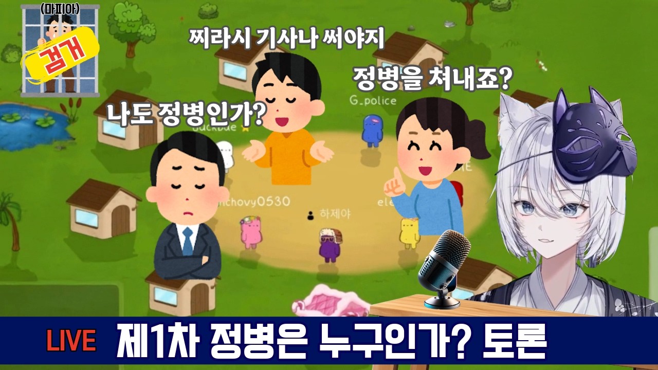 시작부터 마피아를 쳐내면 일어나는 일 (feat. 무한토론)