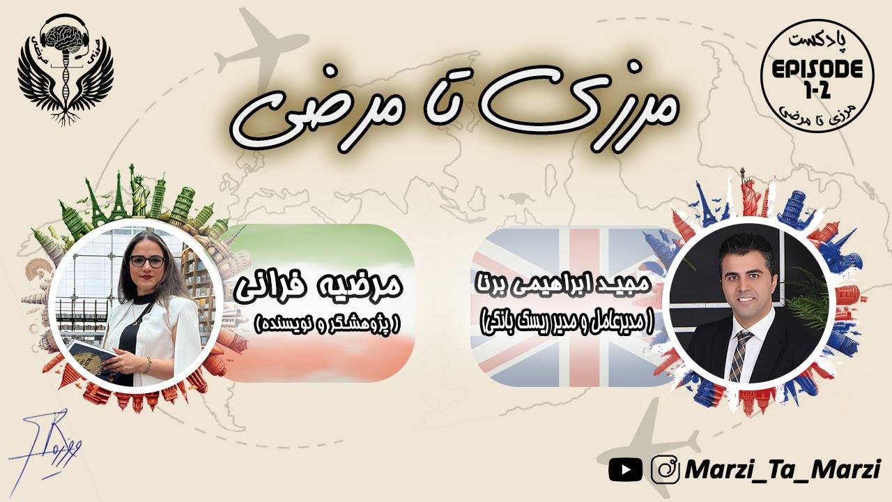 مرزی تا مرضی | ناگفته‌های مهاجرانی که از دیروز به امروز رسیده‌اند | اپیزود ۱ قسمت ۲