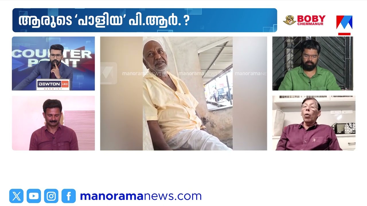 ‘മൂന്നു പാര്‍ട്ടികളും പിആര്‍ വര്‍ക്ക് ചെയ്യുന്നുണ്ട്. ചിലത് പാളിപ്പോകുന്നു’ ​|counterpoint